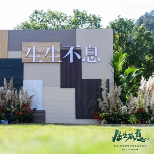 零醛超净，环保升级|生生不息2024年JDB电子秋季新品发布会再创行业新高度！