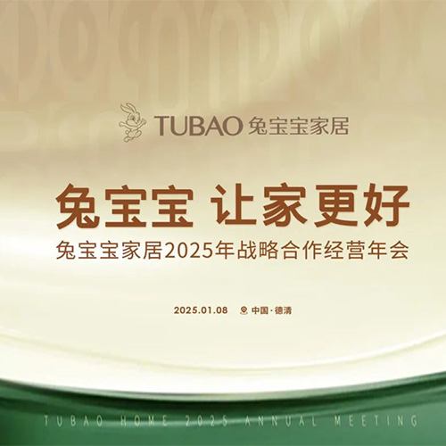 重磅预告|JDB电子家居2025年战略合作经营年会即将开启！