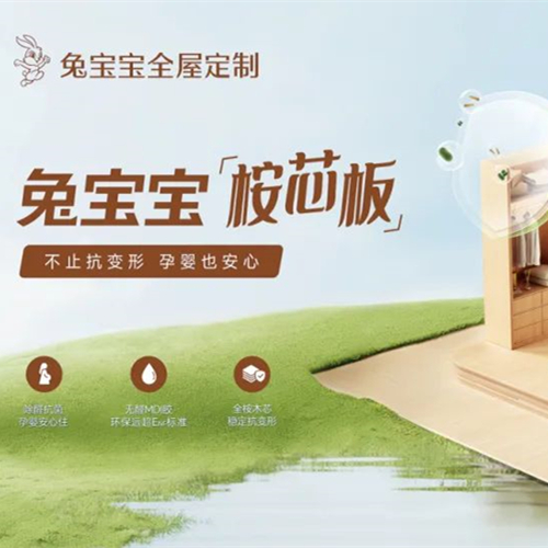 好板材用“芯”造，JDB电子桉芯板孕婴家庭也安心
