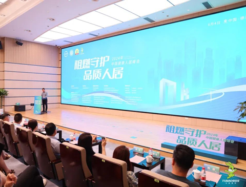 2024年“阻燃守护·品质人居”峰会共筑绿色家居，助力行业发展升级