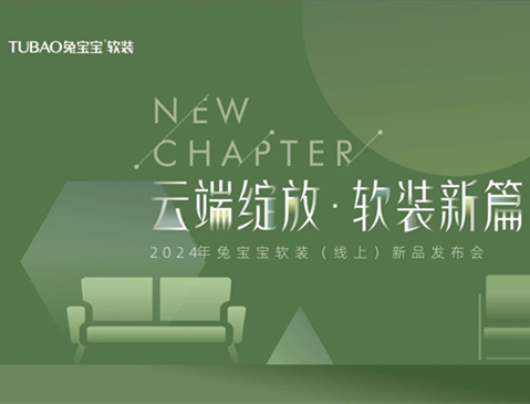 JDB电子软装线上新品发布会圆满落幕