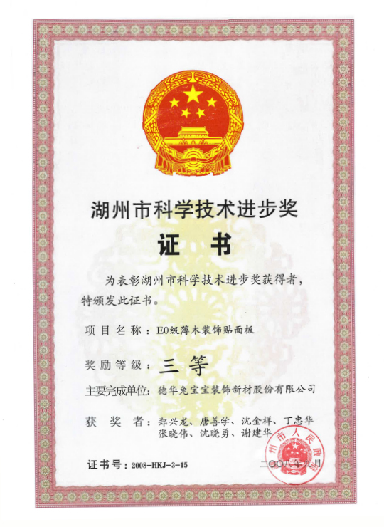 湖州市科学技术进步三等奖（主持）